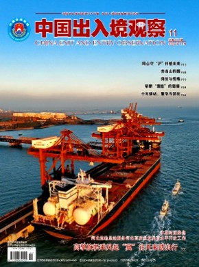 中国出入境观察期刊
